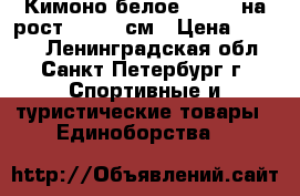 Кимоно белое Adidas на рост 165-170см › Цена ­ 2 200 - Ленинградская обл., Санкт-Петербург г. Спортивные и туристические товары » Единоборства   